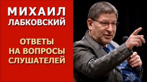 Михаил Лабковский. Ответы на вопросы слушателей от 28.08.2018. Как не бояться быть плохим?