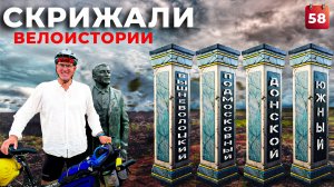 СКРИЖАЛИ ВЕЛОистории! Велопутешествие по России. Тур юнайт 2023. день #58