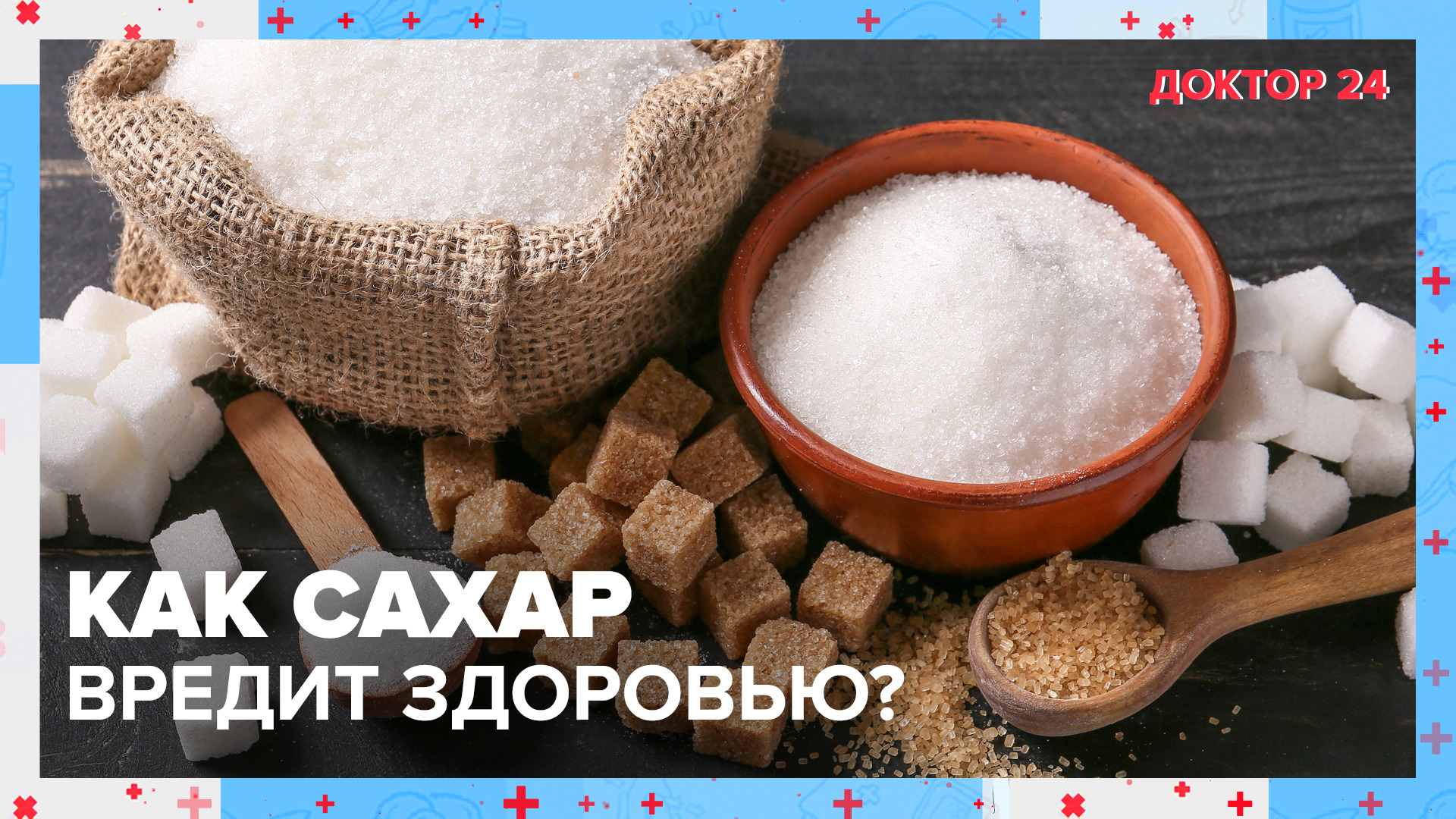 Как САХАР вредит здоровью? ТЕМЫ НЕДЕЛИ | Доктор 24