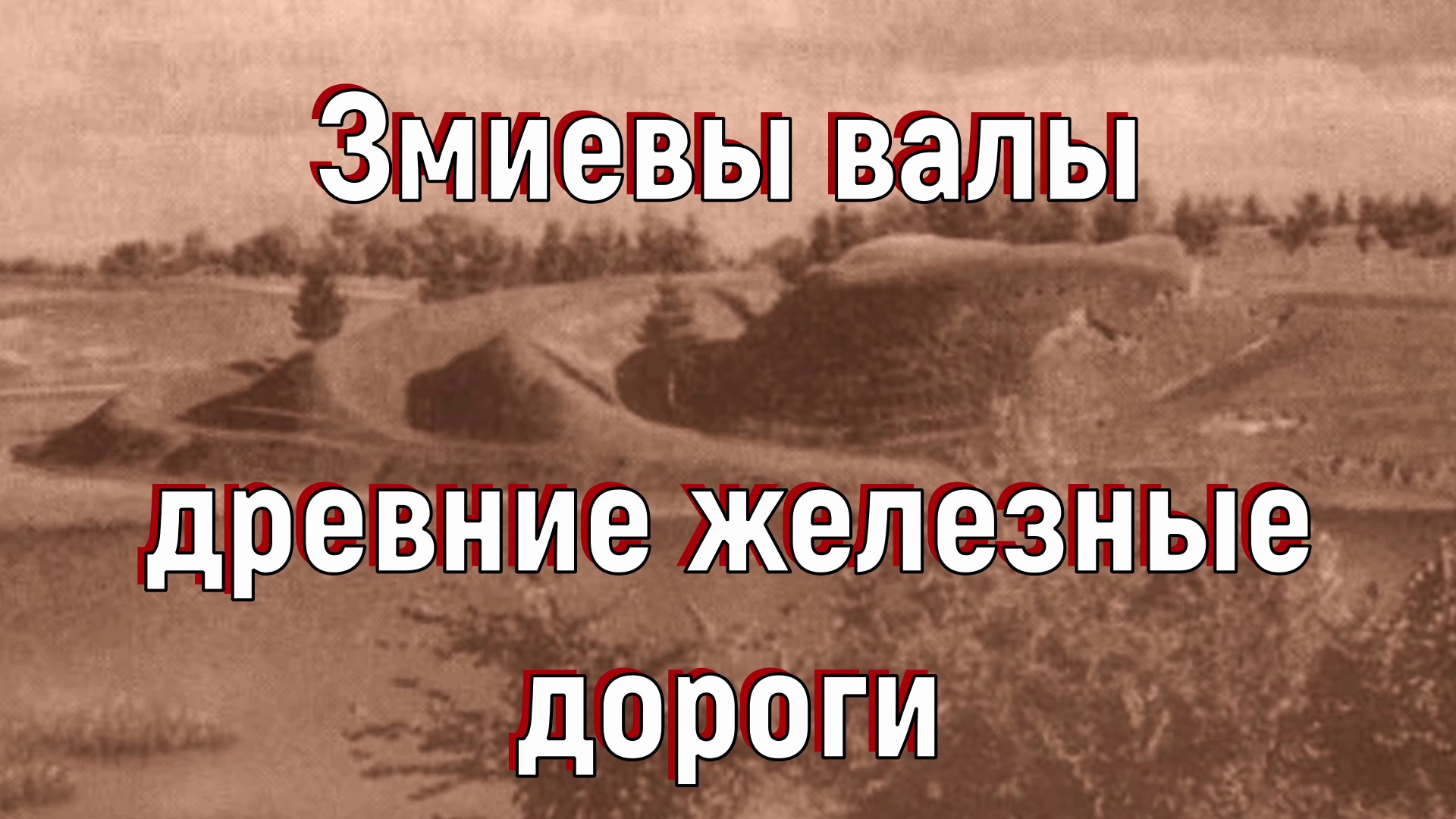 Шукач ТВ. Зиевы валы - древние железные дороги. [№ S-005.2015-2016 гг.]