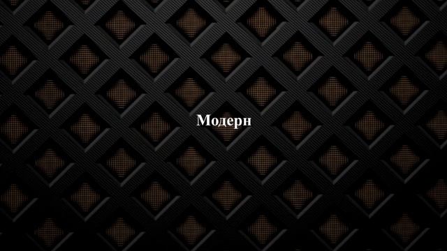 Стили и направления в дизайне интерьера. Исторические стили. смотреть онлайн