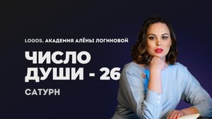 Число души 26