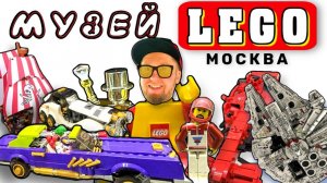 ⚠️ПОЧЕМУ ТАК ДОРОГО⁉️ МУЗЕЙ LEGO МОСКВА