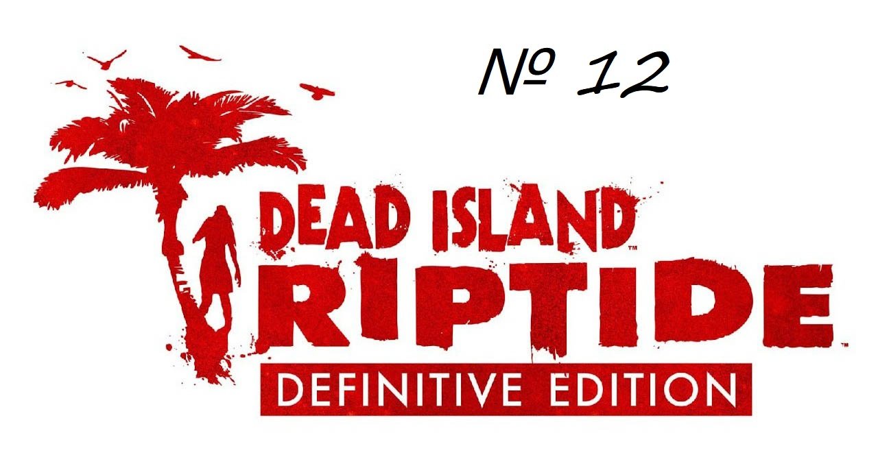 Dead Island Riptide Definitive Edition прохождение  - Часть 12: Френк Серпо