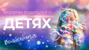 ВОЛШЕБНАЯ МОЛИТВА О ДЕТЯХ ?