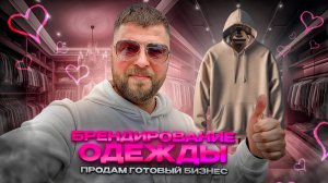 Купить готовый бизнес в Самаре на брендировании одежды с доходом более 350.000 в месяц
