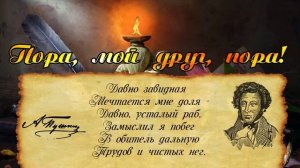 Пора мой друг пора А  С  Пушкин