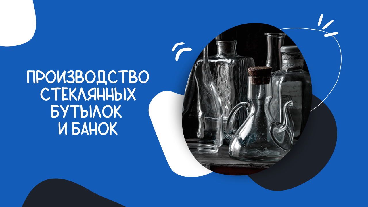 Производство стеклотары