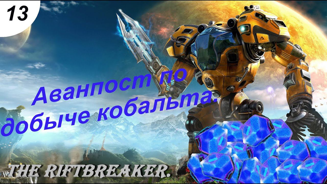Аванпост по добыче кобальта.#13 The Riftbreaker. Прохождение.