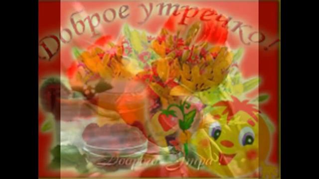 С добрым утром любимая !!! смотреть онлайн