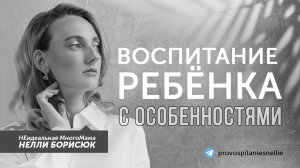 Нелли Борисюк. Воспитание ребенка с особенностями