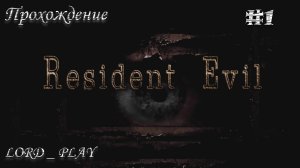 НИФИГА НЕ ПОНЯТНО, ЧТО ДЕЛАТЬ, КУДА ИДТИ ►  Resident Evil 1 REMASTER Прохождение #1
