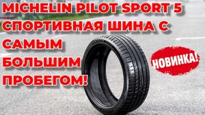 Шины Мишлен вновь лидер по пробегу / ШИННЫЕ НОВОСТИ № 51
