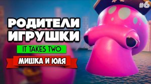 It Takes Two ПРОХОЖДЕНИЕ #6 - МОРСКАЯ БИТВА С КРАКЕНОМ