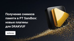 Получение снимков памяти в PT Sandbox: новые плагины для DRAKVUF