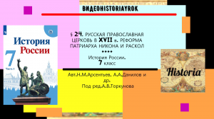 § 24. Русская православная церковь в  XVII в.Реформа патриарха Никона и раскол.Под ред.А.Торкунова.