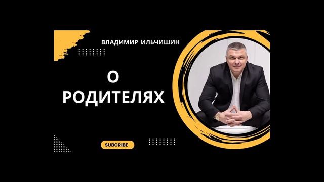 Правда ли, что мы сами выбираем своих родителей. Опыт, который нам дают родители. смотреть онлайн