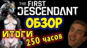 ОБЗОР ИГРЫ  The First Descendant