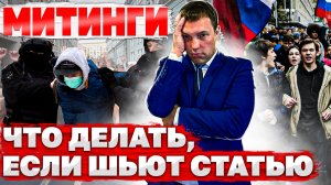 МИТИНГИ // что делать, если ШЬЮТ СТАТЬЮ // как оспаривать вину и доказывать невиновность