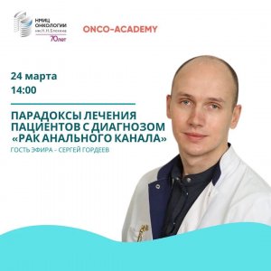 «ONCO-Академия» - «Парадоксы лечения пациентов с диагнозом «рак анального канала»
