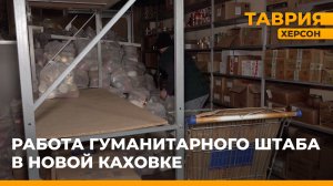 Работа гуманитарного штаба в Новой Каховке