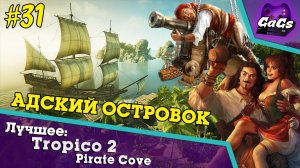 ОСТРОВ ПРОКЛЯТЫХ [Tropico 2: Pirate Cove | ЛУЧШЕЕ #31]