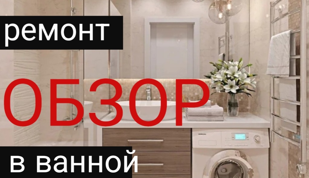 Обзор ремонта в ванной. Не дорого и со вкусом!