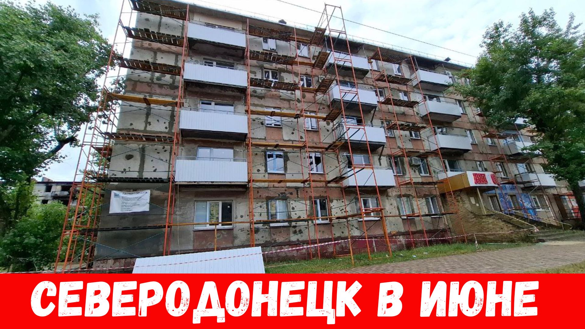 Был в Северодонецке! Обстановка по городу Северодонецк июнь 2024!