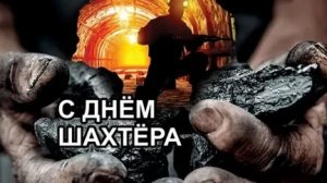 С днём шахтера!