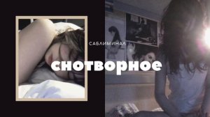 Уснуть прямо сейчас + идеальные сны саблиминал