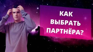 Как выбрать партнера? Один раз и на всю жизнь - возможно ли такое?