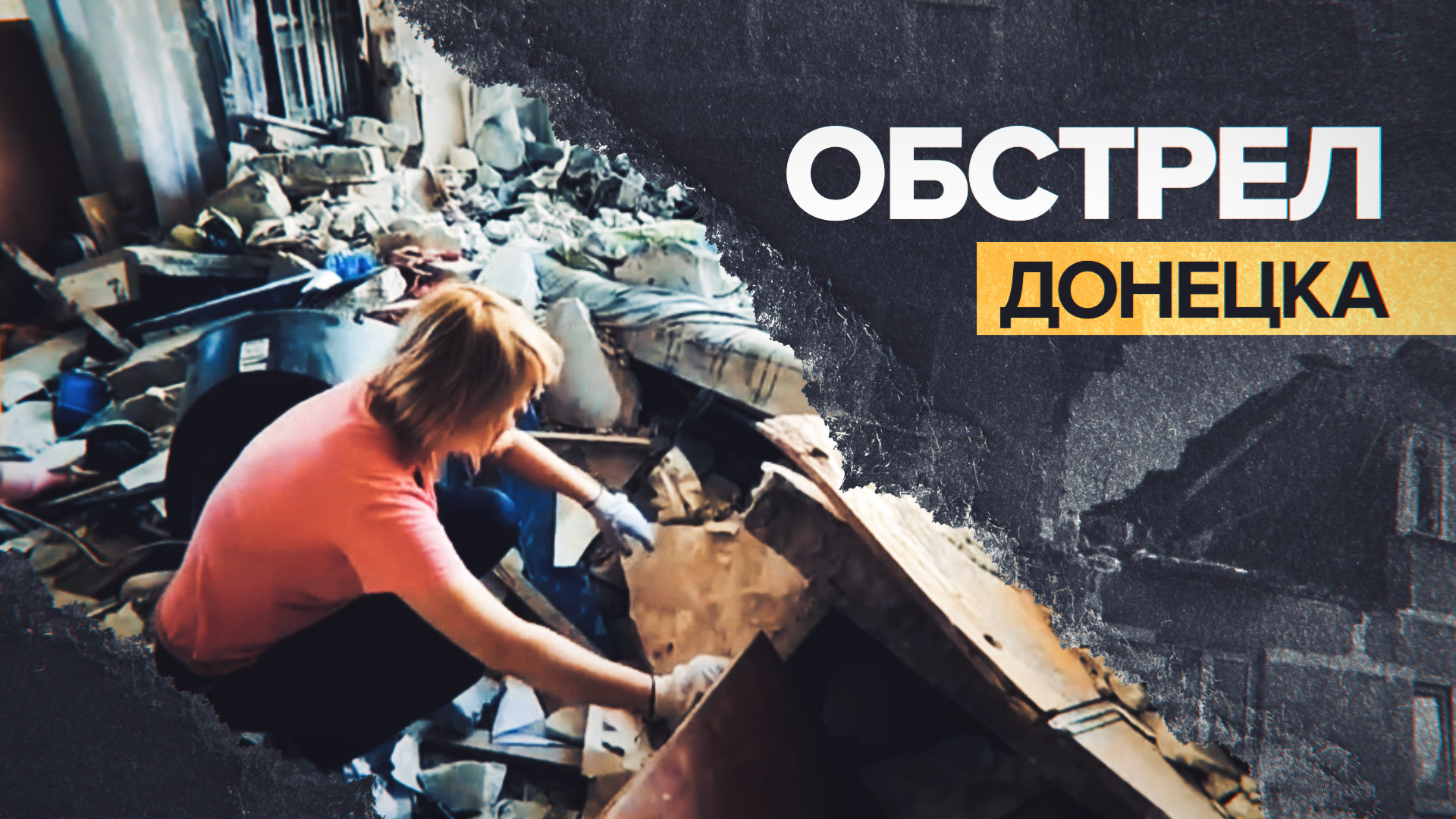 Последствия обстрела Куйбышевского района Донецка — видео