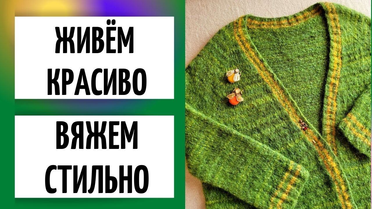 Живём красиво || Вяжем стильно