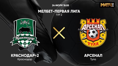 Краснодар-2 - Арсенал. МЕЛБЕТ-Первая лига. Тур 2