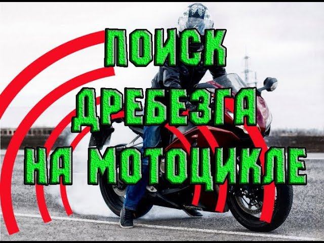 Мотоцикл - метод поиска места дребезга