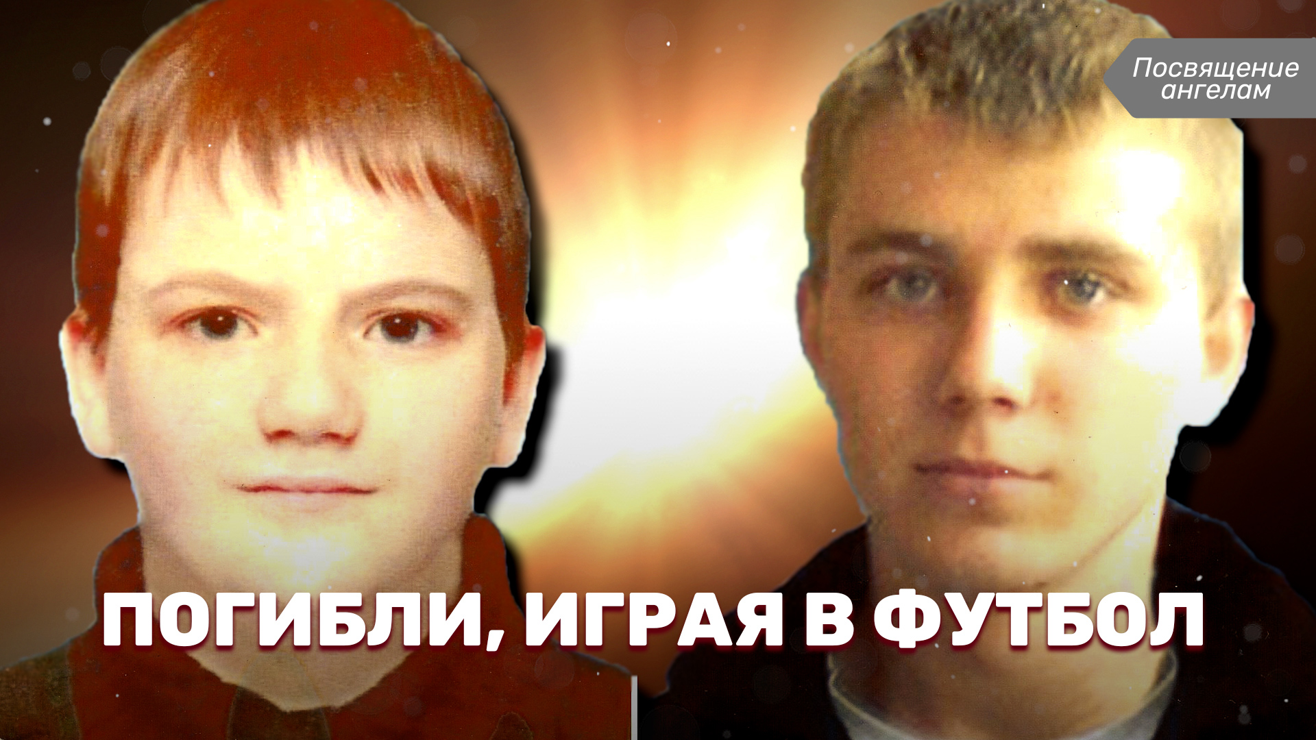 Погибли, играя в футбол