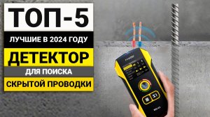 Лучшие детекторы скрытой проводки | ТОП-5 в 2024 году