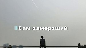 ГОРШЕНЕВ – Одиночество (Караоке)