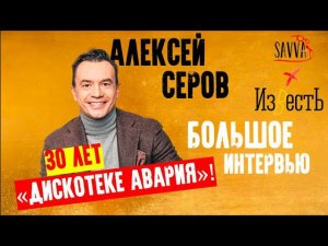 ТРИДЦАТЬ ЛЕТ ГРУППЕ "ДИСКОТЕКА АВАРИЯ"! Можешь себе представить?:) Интервью с Алексеем Серовым.