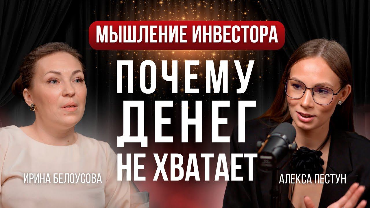 МЫШЛЕНИЕ БОГАТЫХ ЛЮДЕЙ! Про финансовую грамотность, женские деньги и финансовое воспитание детей