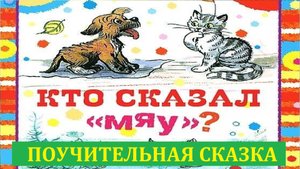 Кто сказал МЯУ. Поучительная АудиоСказка для детей на ночь. Сутеев Владимир Григорьевич.