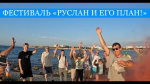 Фестиваль "Руслан и его План!" ПЕРВЫЙ слёт подписчиков канала! Рыбалка, мастер-классы, рыбная кухня!