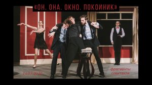 Рэй Куни. «ОН.ОНА.ОКНО.ПОКОЙНИК» (фрагменты спектакля), 2020.03.14