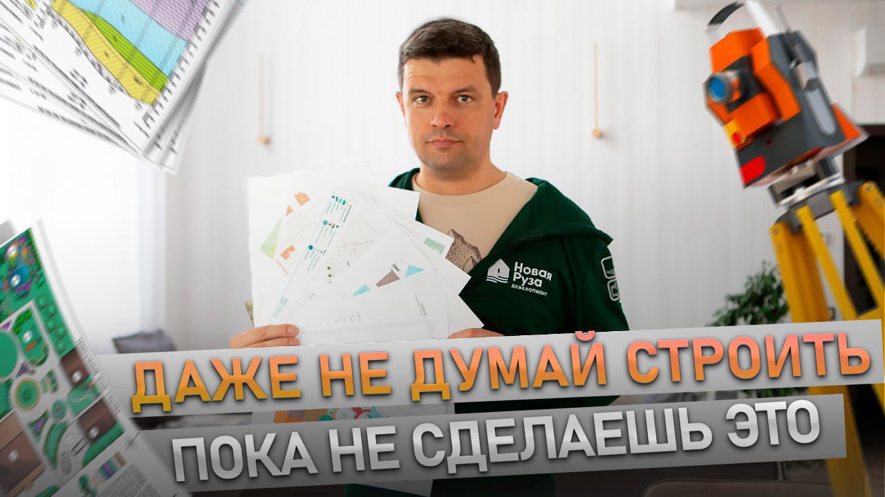 ДОКУМЕНТЫ  ДЛЯ СТРОИТЕЛЬСТВА ДОМА / Что нужно знать перед строительством