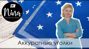 Аккуратные уголки