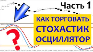 Стохастик индикатор что это? Stochastic Oscillator в метатрейдере. Инструкция применения ЧАСТЬ 1