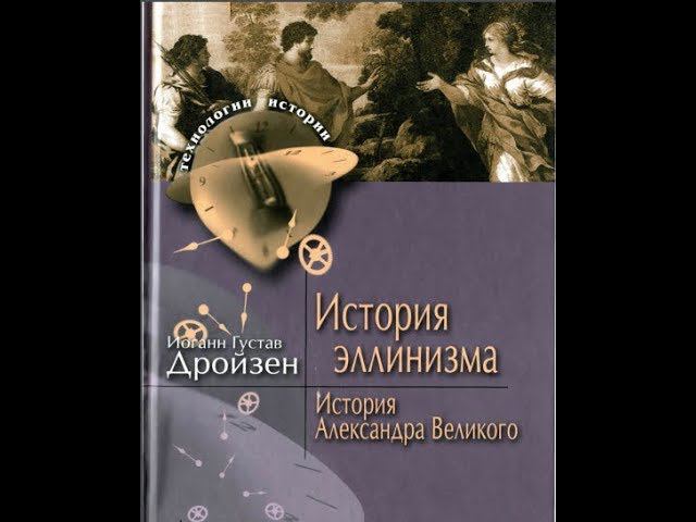 Дройзен И.Г. История эллинизма. том 1. КНИГА ВТОРАЯ. ГЛАВА ПЕРВАЯ (9 часть)