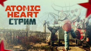 ATOMIC HEART / ПРОХОЖДЕНИЕ / СТРИМ 3 /