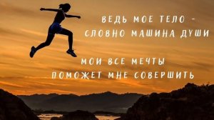 Вокальные аффирмации для принятия тела (длинное видео). Я люблю своё тело. Как принять свое тело.