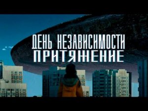 День независимости: Притяжение